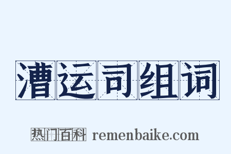 漕运司组词是什么意思的图片